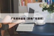 广东麻将邀请（想来广东麻将）