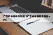广东红中麻将亲友圈（广东红中麻将亲友圈app）