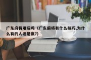 广东麻将难玩吗（广东麻将有什么技巧,为什么有的人老是赢?）