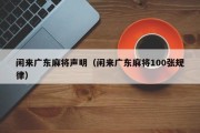 闲来广东麻将声明（闲来广东麻将100张规律）