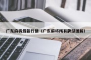 广东麻将最新行情（广东麻将所有牌型图解）