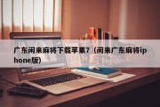 广东闲来麻将下载苹果7（闲来广东麻将iphone版）