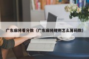广东麻将看分数（广东麻将规则怎么算码数）
