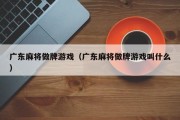 广东麻将做牌游戏（广东麻将做牌游戏叫什么）