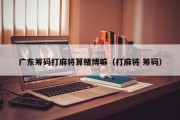 广东筹码打麻将算赌博嘛（打麻将 筹码）