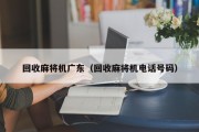 回收麻将机广东（回收麻将机电话号码）
