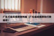 广东打麻将摸牌规则图（广东麻将摸牌和打牌顺序）