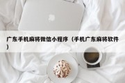 广东手机麻将微信小程序（手机广东麻将软件）