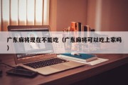 广东麻将现在不能吃（广东麻将可以吃上家吗）