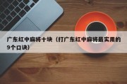 广东红中麻将十块（打广东红中麻将最实用的9个口诀）