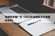 海狸鼠养殖广东（2020年海狸鼠可以养殖犯法吗）