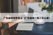 广东麻将拖牌算法（广东麻将一拖二怎么算）