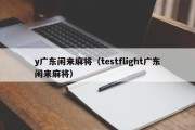 y广东闲来麻将（testflight广东闲来麻将）