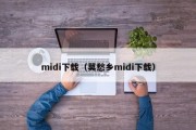 midi下载（莫愁乡midi下载）