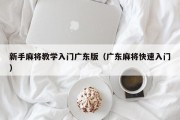 新手麻将教学入门广东版（广东麻将快速入门）