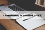 广东麻将翻倍照片（广东麻将翻牌怎么计算）