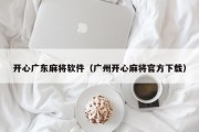 开心广东麻将软件（广州开心麻将官方下载）