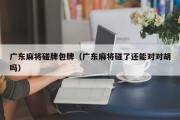 广东麻将碰牌包牌（广东麻将碰了还能对对胡吗）