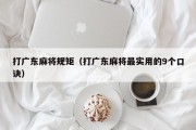 打广东麻将规矩（打广东麻将最实用的9个口诀）