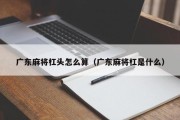 广东麻将杠头怎么算（广东麻将杠是什么）