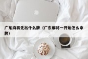 广东麻将先出什么牌（广东麻将一开始怎么拿牌）