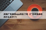 闲来广东麻将app改名了吗（广东闲来麻将改什么名字了）
