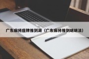 广东麻将座牌推到湖（广东麻将推倒胡胡法）