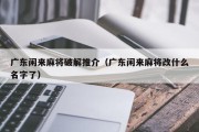 广东闲来麻将破解推介（广东闲来麻将改什么名字了）
