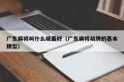 广东麻将叫什么胡最好（广东麻将胡牌的基本牌型）
