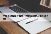 广东渔民发明了麻将（发明麻将的人叫什么名字）