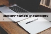 可以翻倍的广东麻将游戏（广东麻将翻倍牌型）