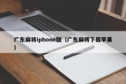 广东麻将iphone版（广东麻将下载苹果）