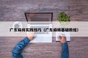 广东麻将实践技巧（广东麻将基础教程）