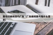 跑马仔麻将技巧广东（广东麻将跑马是什么意思）