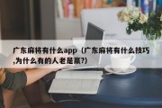 广东麻将有什么app（广东麻将有什么技巧,为什么有的人老是赢?）