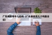 广东麻将带中几匹码（广东麻将买几个码最合适）