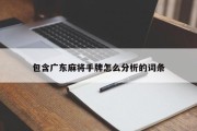 包含广东麻将手牌怎么分析的词条