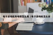电子游戏机导电胶怎么用（电子游戏机怎么说）