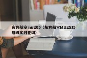 东方航空mu205（东方航空MU2535航班实时查询）