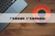 广东麻将通知（广东麻将的规矩）