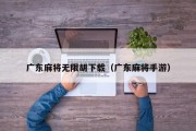 广东麻将无限胡下载（广东麻将手游）