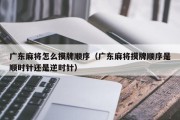 广东麻将怎么摸牌顺序（广东麻将摸牌顺序是顺时针还是逆时针）