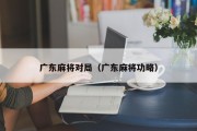 广东麻将对局（广东麻将功略）