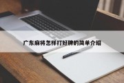 广东麻将怎样打好牌的简单介绍