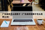 广东麻将怎么摇骰子（广东麻将摇骰子怎么抓牌口诀）