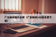 广东麻将图片全屏（广东麻将100张免费下载）