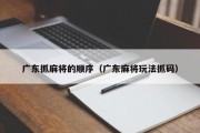 广东抓麻将的顺序（广东麻将玩法抓码）