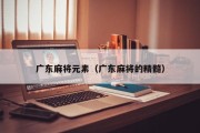 广东麻将元素（广东麻将的精髓）