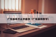 广东麻将怎么学最快（广东麻将教学）