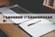 广东麻将胡牌张数（广东麻将的胡牌组合及种类）